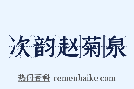 次韵赵菊泉是什么意思的图片